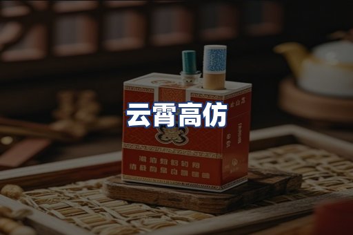 云霄高仿
